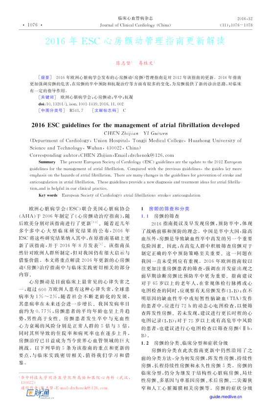 【期刊推荐】2016年ESC心房颤动管理指南更新解读