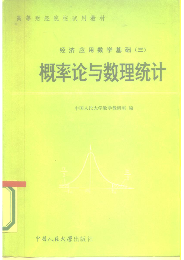 【书籍推荐】经济应用数学基础  3  概率论与数理统计_中国人民大学数学教研室编_1985_10270349