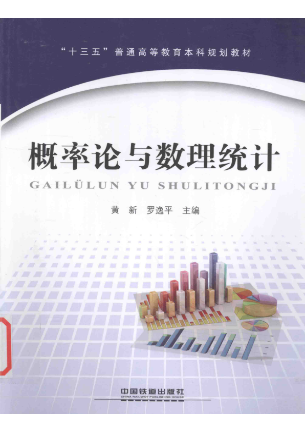 【书籍推荐】概率论与数理统计_黄新，罗逸平主编；于益华，成红艳，唐波副主编；肖翠娥主审_2016_13961320