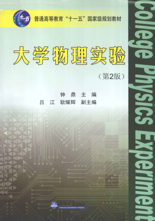 【书籍推荐】大学物理实验 [钟鼎 主编] 2011年版