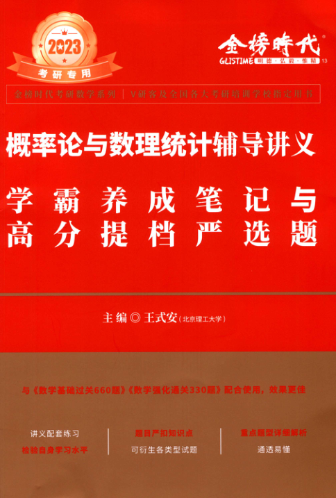 【书籍推荐】2023王式安《概率论学霸严选题》