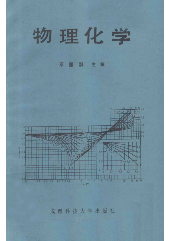 【书籍推荐】物理化学_邓国刚主编_1990_13462382