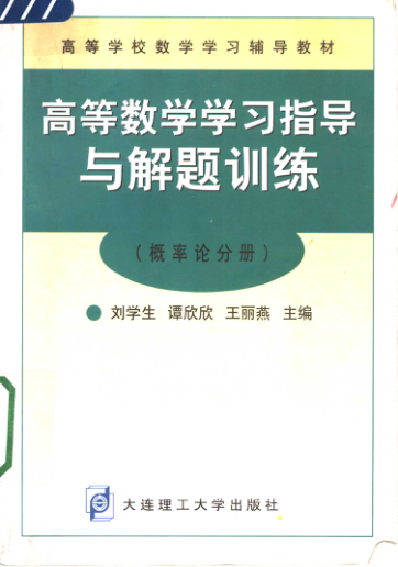 【书籍推荐】高等数学学习指导与解题训练 概率论分册 刘学生 等主编 王丽燕册 主编