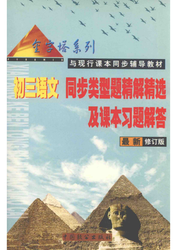 【书籍推荐】初三同步类型题精解精选及课本习题解答 语文、英语、数学、物理、化学 金字塔系列 与现行 陈玉凤主编 2001年版