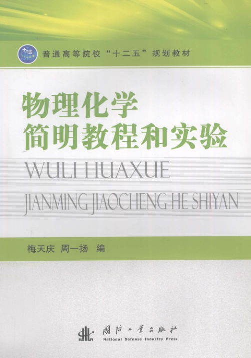 【书籍推荐】物理化学简明教程和实验 [梅天庆，周一扬 编] 2011年版