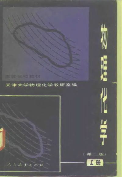 【书籍推荐】物理化学_天津大学物理化学教研室编_1979_10201727