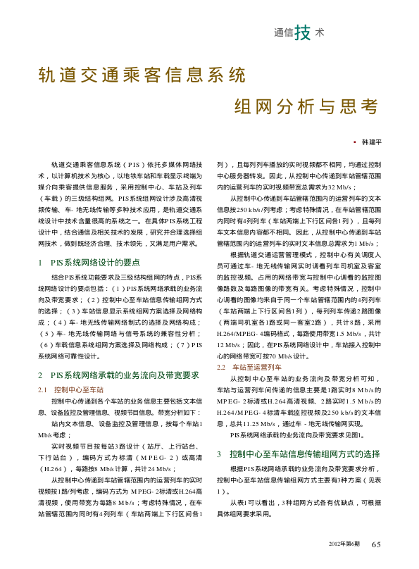 【期刊推荐】轨道交通乘客信息系统组网分析与思考