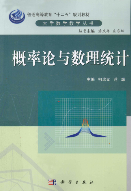 【书籍推荐】大学数学教学丛书 概率论与数理统计 [柯忠义，蒋辉 编] 2012年版