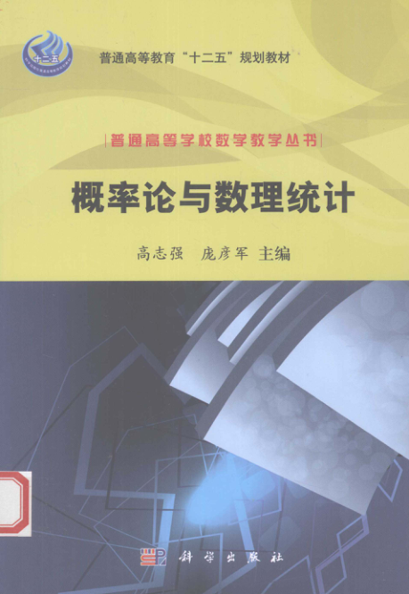 【书籍推荐】概率论与数理统计 [高志强，庞彦军 编] 2012年版