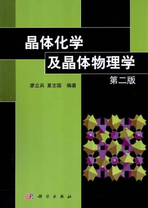 【书籍推荐】晶体化学及晶体物理学 第二版 [廖立兵，夏志国 编著] 2013年版