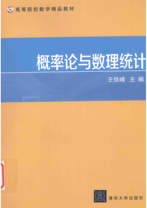 【书籍推荐】概率论与数理统计_王信峰主编_2016_14093289