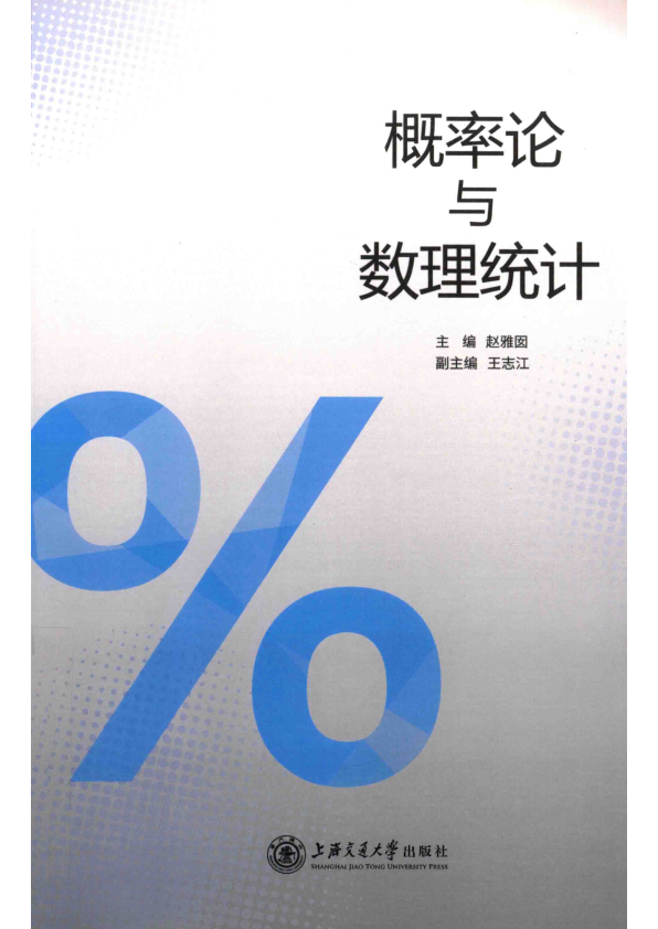 【书籍推荐】概率论与数理统计 赵雅囡主编 2018年版