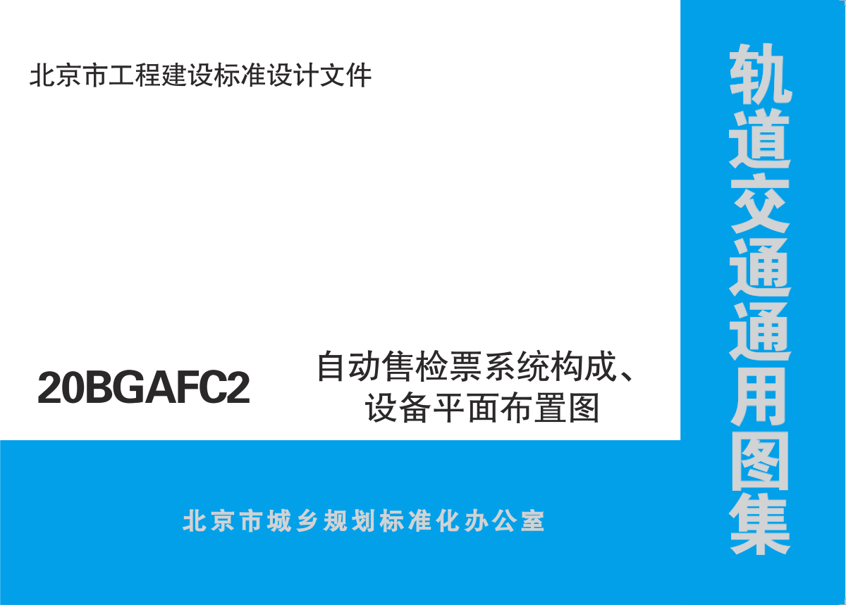 【书标准规范荐】20BGAFC2 北京市轨道交通通用图集 自动售检票系统构成、设备平面布置图