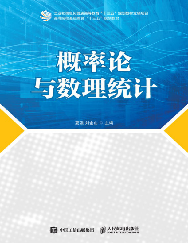 【书籍推荐】9787115488268概率论与数理统计（学习概率论和数理统计的入门读物） &#8211; 夏强 &#038; 刘金山