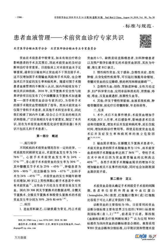 【期刊推荐】患者血液管理——术前贫血诊疗专家共识