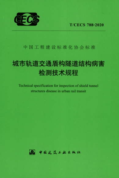 【书标准规范荐】TCECS 788-2020 城市轨道交通盾构隧道结构病害检测技术规程