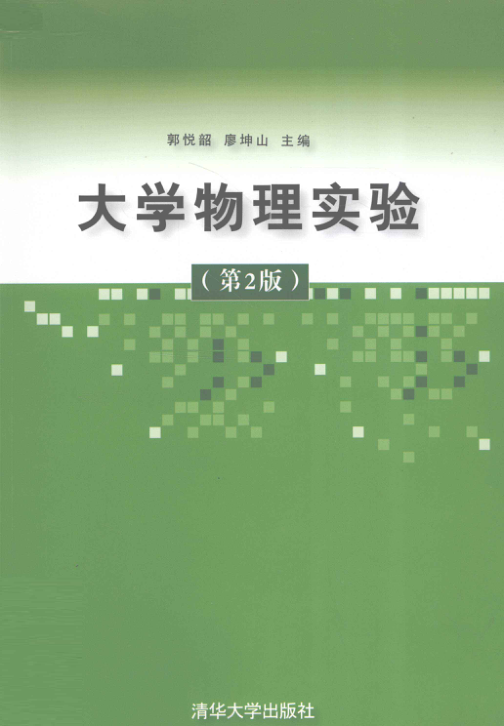 【书籍推荐】大学物理实验 第2版 [郭悦韶，廖坤山 主编] 2012年版