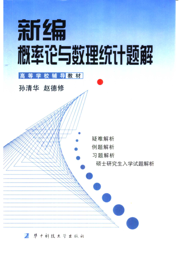 【书籍推荐】《新编概率论与数理统计题解》_10400553