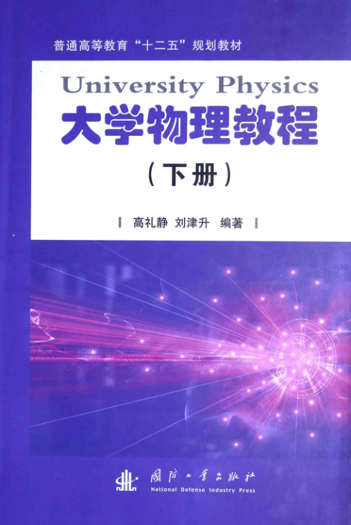 【书籍推荐】大学物理教程 下册 [高礼静，刘津升 编著] 2015年版