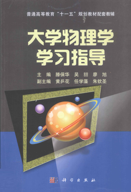 【书籍推荐】大学物理学学习指导 [黄乒花，吴喆，廖旭 主编] 2011年版