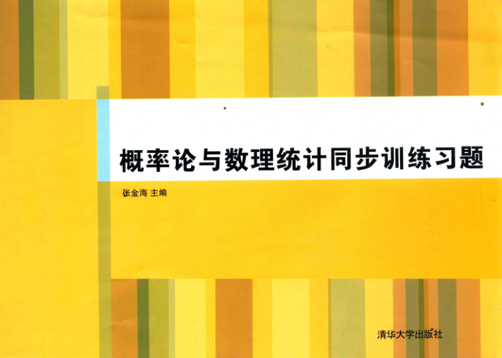 【书籍推荐】概率论与数理统计同步训练习题 [张金海 编] 2013年版