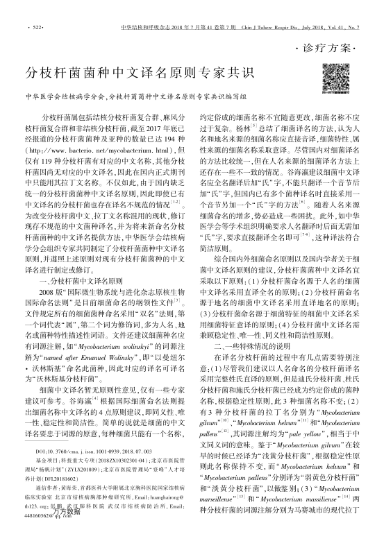 【期刊推荐】分枝杆菌菌种中文译名原则专家共识