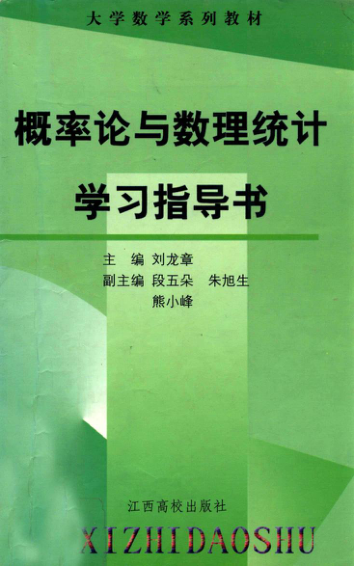 【书籍推荐】概率论与数理统计学习指导书_刘龙章主编_2003_12918437