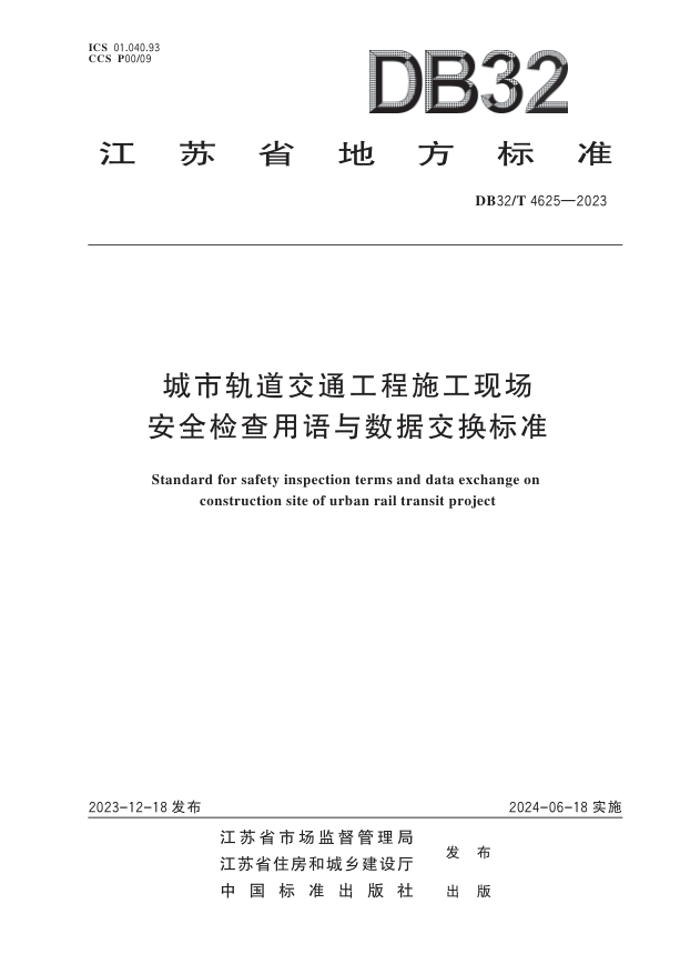 【书标准规范荐】DB32T 4625-2023 城市轨道交通工程施工现场安全检查用语与数据交换标准