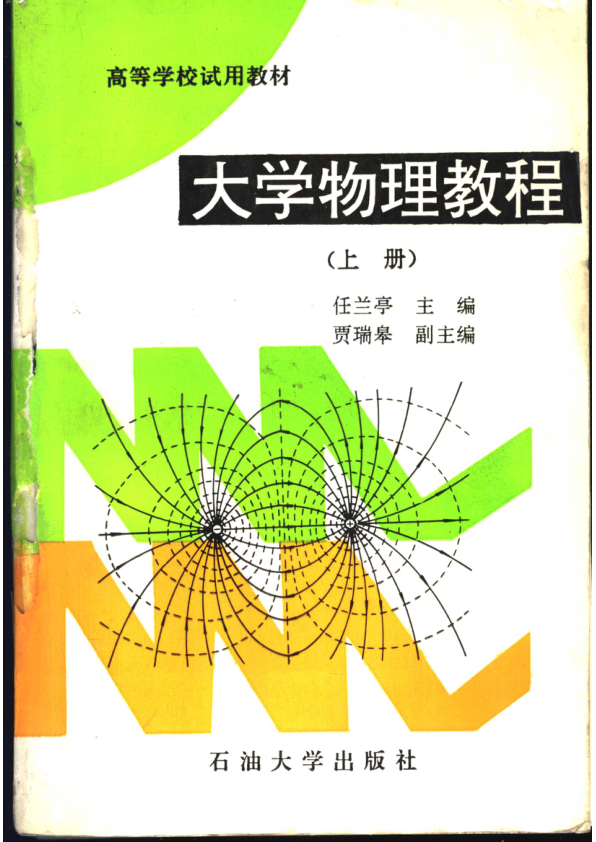 【书籍推荐】大学物理教程  上_任兰亭主编_1994_11498193