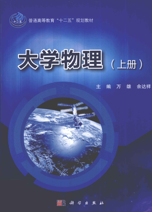 【书籍推荐】大学物理 上册 [万雄，余达祥 主编] 2012年版