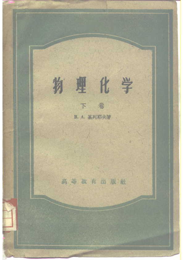 【书籍推荐】物理化学_（苏）基列耶夫（В.А.Киреев）著；张志炳等译_1954_10253512