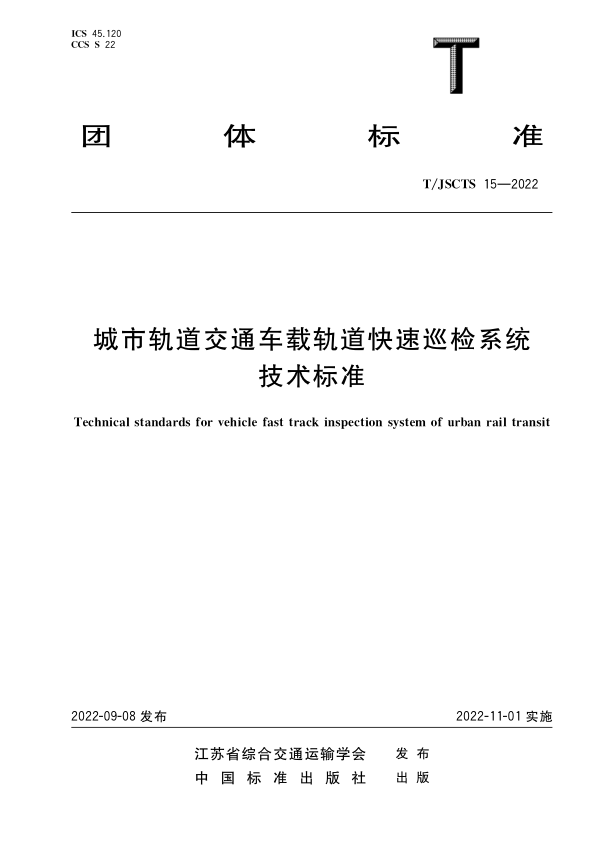 【书标准规范荐】TJSCTS 15-2022 城市轨道交通车载轨道快速巡检系统技术标准