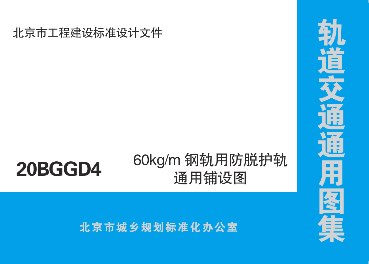 【书标准规范荐】20BGGD4 北京市轨道交通通用图集 60kg m钢轨用防脱护轨通用铺设图