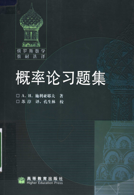 【书籍推荐】概率论习题集_A.H.施利亚耶夫著；苏淳译_2008_11926246