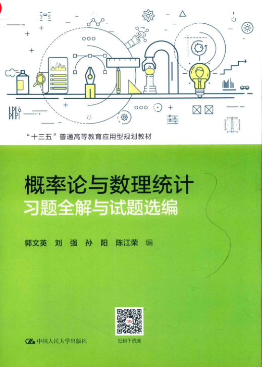 【书籍推荐】“十三五”普通高等教育应用型规划教材 概率论与数理统计习题全解与试题选编_（中国）郭文英，刘强，孙阳_2019_14665794