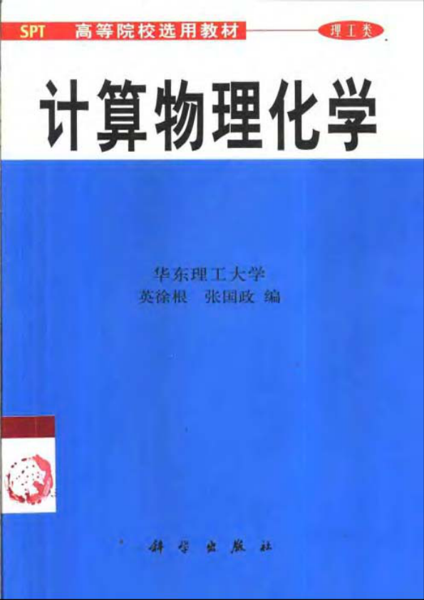 【书籍推荐】计算物理化学-英徐根、张国政 华东理工大学