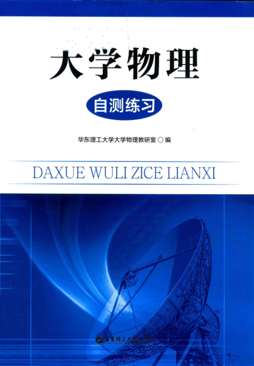 【书籍推荐】130335 大学物理自测练习 华东理工大学大学物理教研室 2016年版
