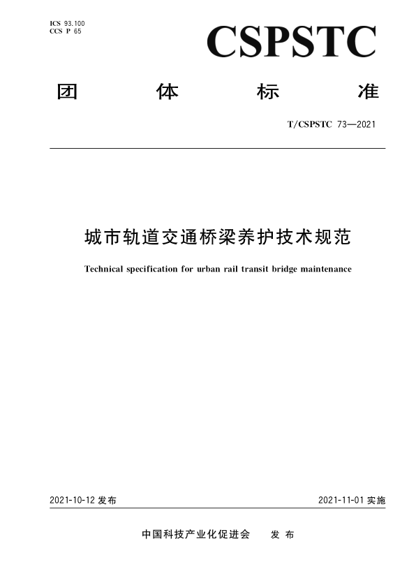 【书标准规范荐】TCSPSTC 73-2021 城市轨道交通桥梁养护技术规范