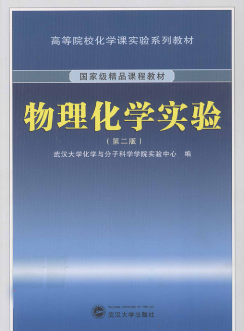 【书籍推荐】物理化学实验_武汉大学化学与分子科学学院实验中心编_2012_13024551