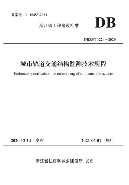 【书标准规范荐】DB33T 1224-2020 城市轨道交通结构监测技术规程