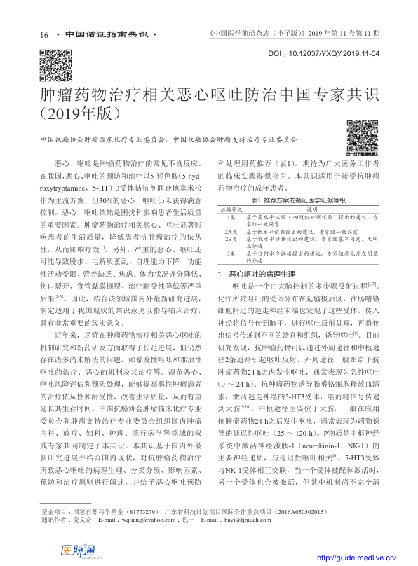 【期刊推荐】肿瘤药物治疗相关恶心呕吐防治中国专家共识（2019年版）