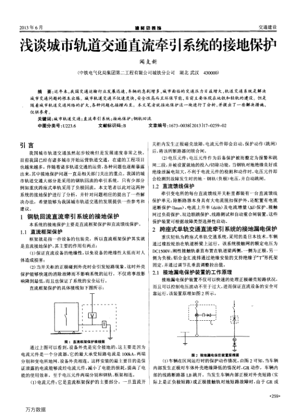 【期刊推荐】浅谈城市轨道交通直流牵引系统的接地保护