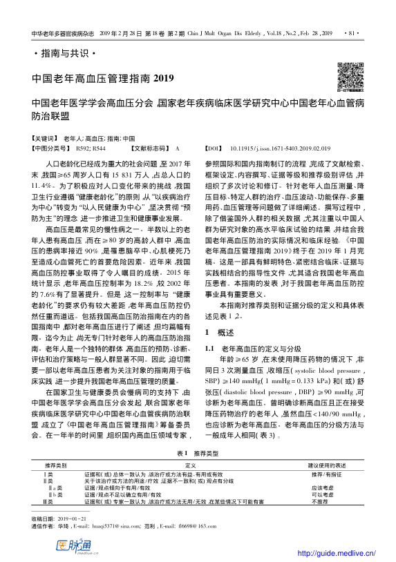 【期刊推荐】中国老年高血压管理指南2019