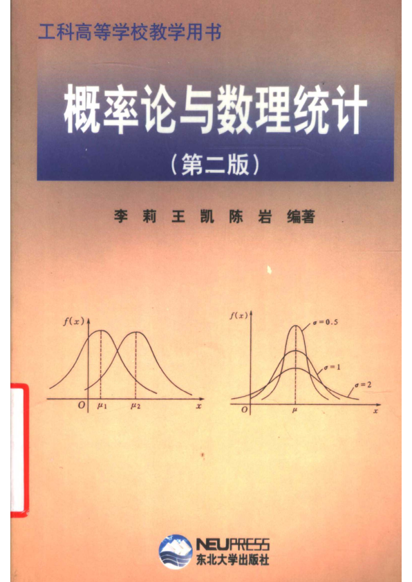 【书籍推荐】概率论与数理统计_李莉等编著_2002_11539446