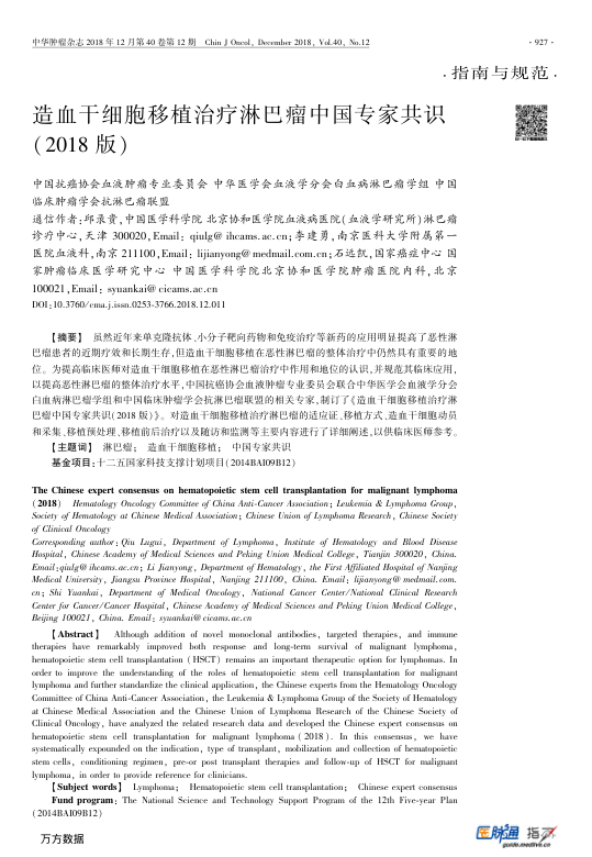 【期刊推荐】造血干细胞移植治疗淋巴瘤中国专家共识（2018版）