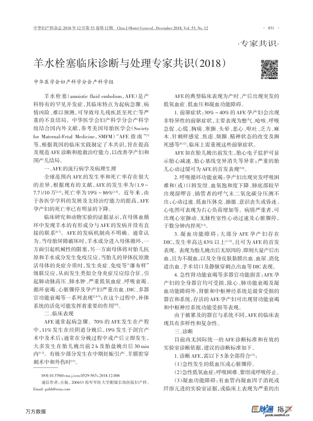 【期刊推荐】羊水栓塞临床诊断与处理专家共识（2018）