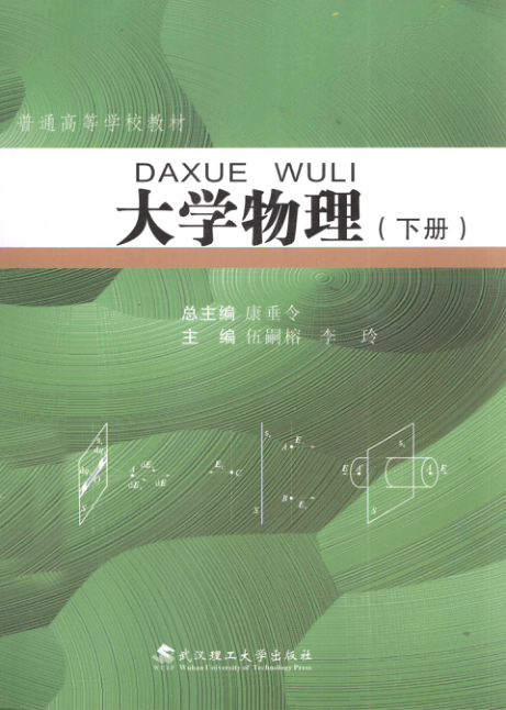 【书籍推荐】大学物理 下册 [康垂令，伍嗣榕，李玲 主编] 2013年版