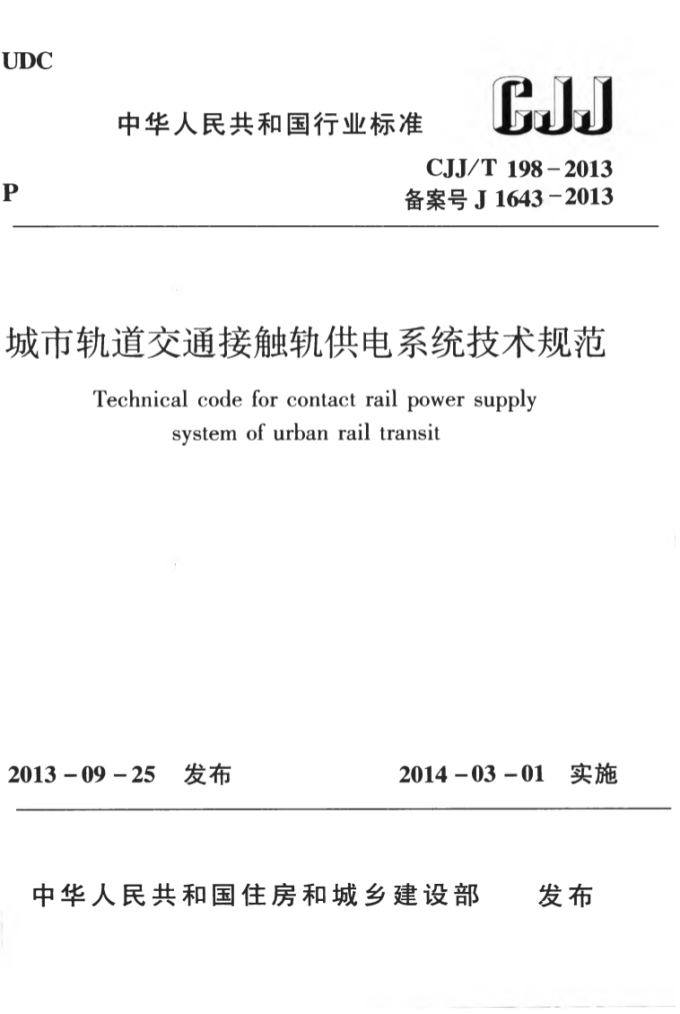 【书标准规范荐】CJJT 198-2013 城市轨道交通接触轨供电系统技术规范