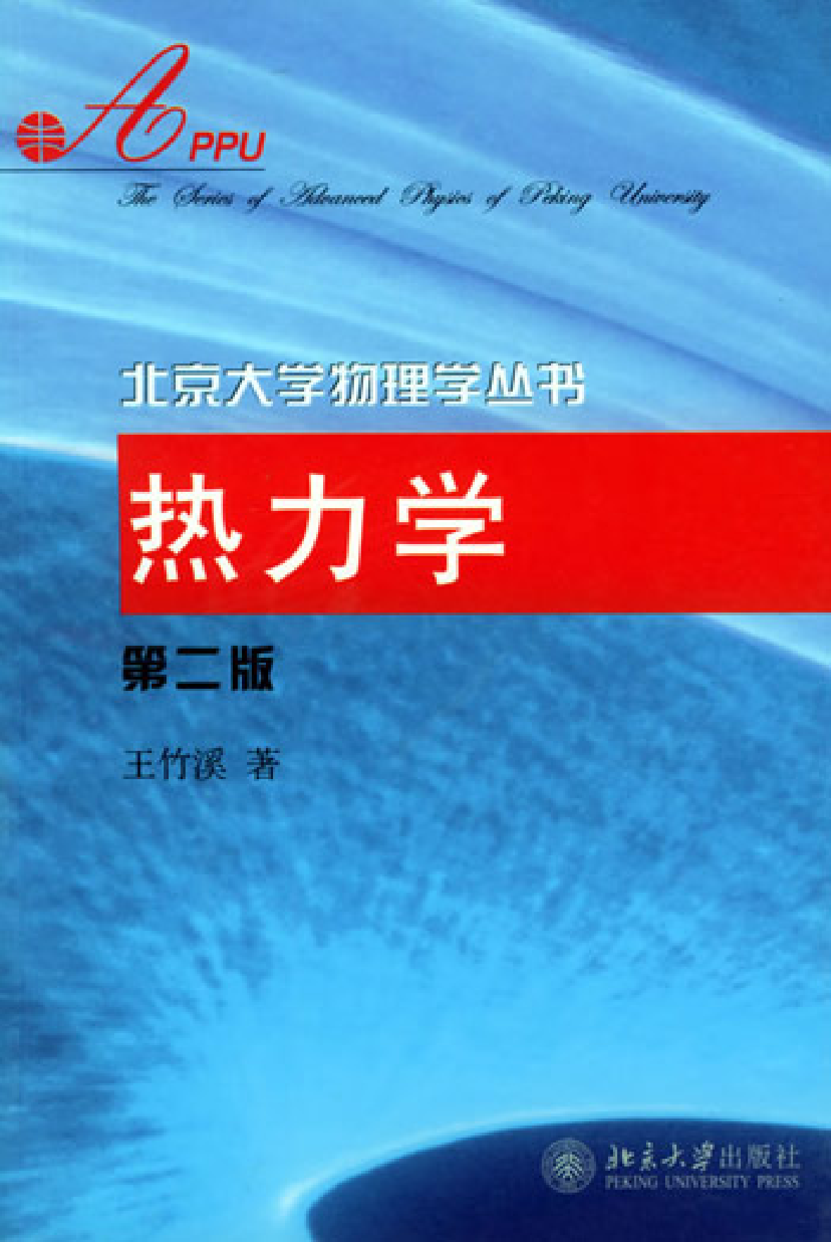 【书籍推荐】北京大学物理学丛书 20 热力学（第2版） 王竹溪 2005