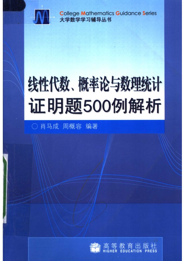 【书籍推荐】《线性代数、概率论与数理统计证明题500例解析》_11944792